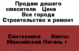 Продам дешего смесители › Цена ­ 20 - Все города Строительство и ремонт » Сантехника   . Ханты-Мансийский,Нягань г.